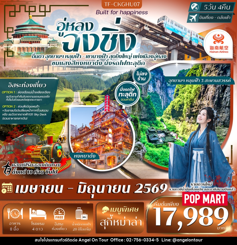 ทัวร์จีน อู่หลง ฉงชิ่ง - บริษัท แองเจิลออนทัวร์ จำกัด