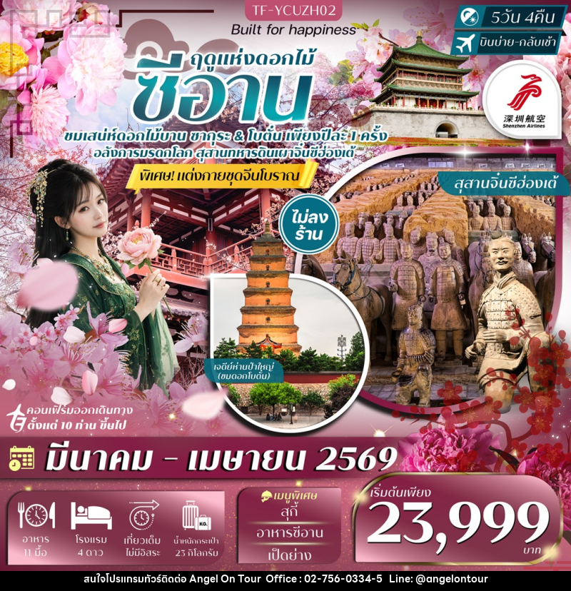 ทัวร์จีน ซีอาน ฤดูแห่งดอกไม้ - บริษัท แองเจิลออนทัวร์ จำกัด
