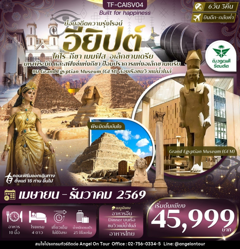 ทัวร์อียิปต์ ย้อนอดีตความรุ่งโรจน์ ไคโร กีซา เมมฟิส อเล็กซานเดรีย - บริษัท แองเจิลออนทัวร์ จำกัด