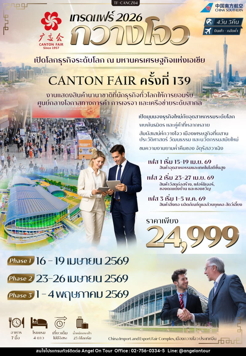 ทัวร์กวางโจว เทรดแฟร์ 2026 กวางโจว เปิดโลกธุรกิจระดับโลก ณ มหานครเศรษฐกิจแห่งเอเชีย CANTON FAIR ครั้งที่ 139 - บริษัท แองเจิลออนทัวร์ จำกัด