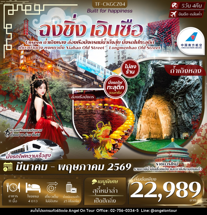 ทัวร์จีน ฉงชิ่ง เอินซือ - บริษัท แองเจิลออนทัวร์ จำกัด