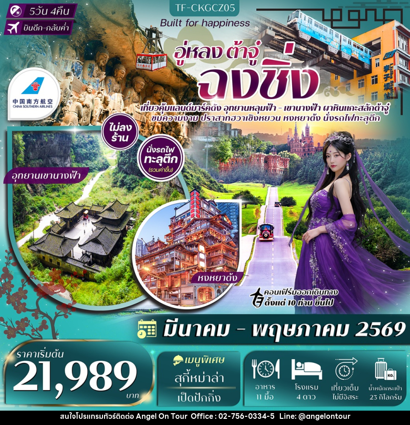 ทัวร์จีน อู่หลง ต้าจู๋ ฉงชิ่ง - บริษัท แองเจิลออนทัวร์ จำกัด