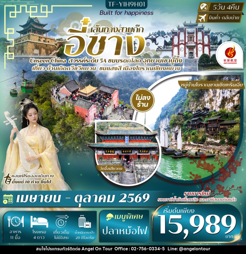 ทัวร์จีน เส้นทางสามก๊ก อี๋ชาง - บริษัท แองเจิลออนทัวร์ จำกัด