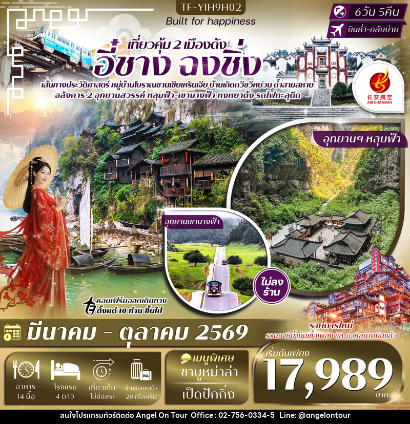 ทัวร์จีน เที่ยวคุ้ม 2 เมืองดัง อี๋ชาง ฉงชิ่ง - บริษัท แองเจิลออนทัวร์ จำกัด