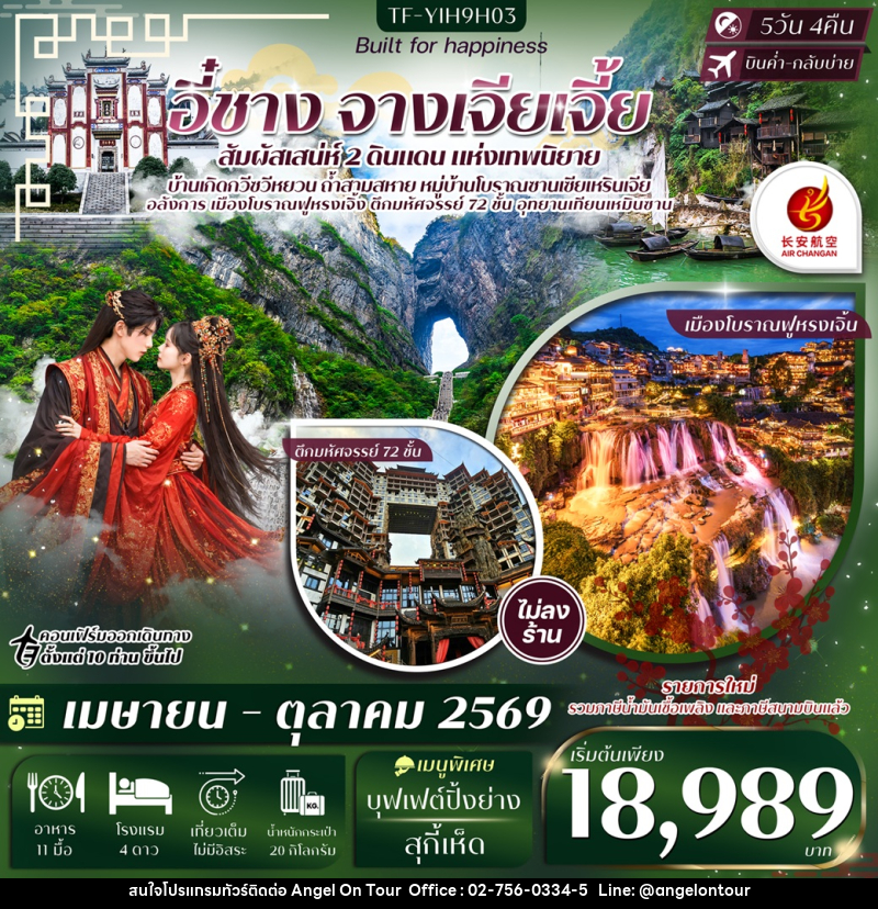 ทัวร์จีน อี๋ซาง จางเจียเจี้ย สัมผัสเสน่ห์ 2 ดินแดน แห่งเทพนิยาย - บริษัท แองเจิลออนทัวร์ จำกัด