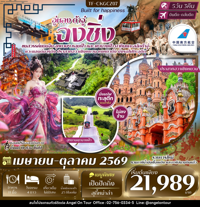 ทัวร์จีน อู่หลง ต้าจู๋ ฉงชิ่ง - บริษัท แองเจิลออนทัวร์ จำกัด