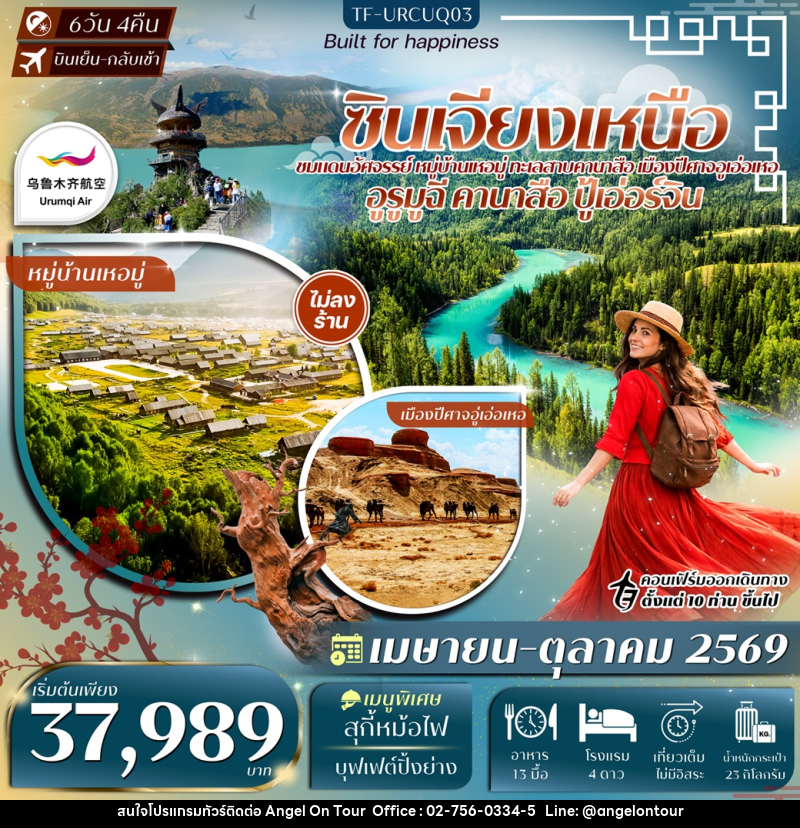 ทัวร์จีน ซินเจียงเหนือ - บริษัท แองเจิลออนทัวร์ จำกัด