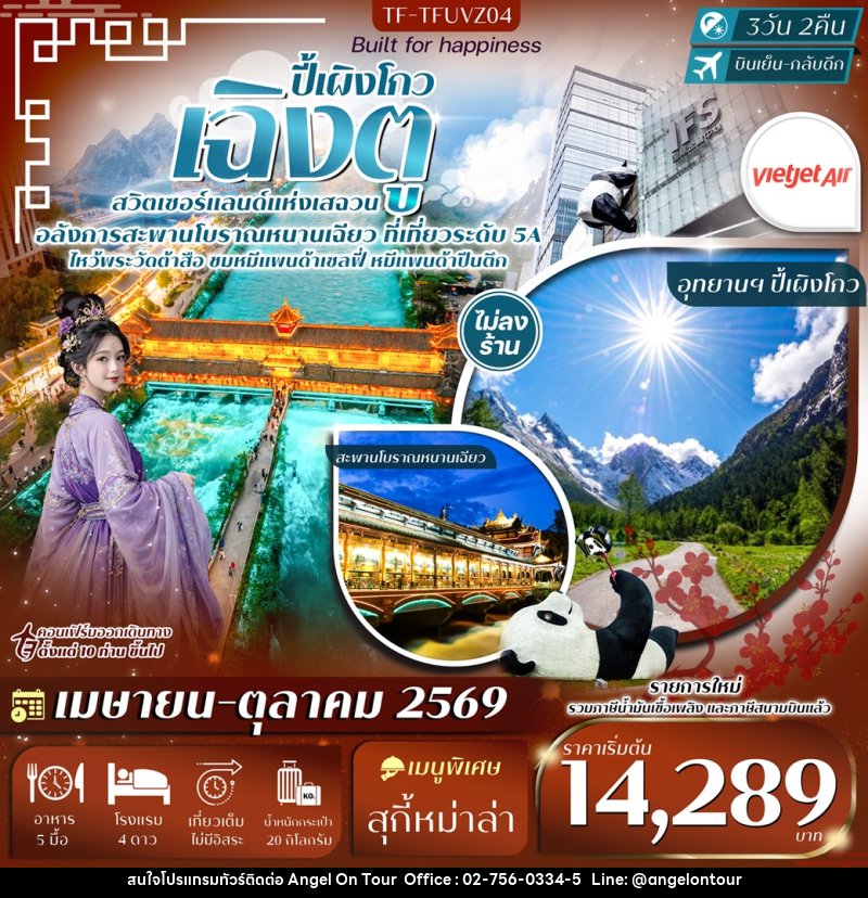 ทัวร์จีน ปี้เผิงโกว เฉิงตู - บริษัท แองเจิลออนทัวร์ จำกัด