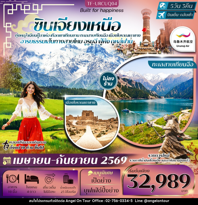 ทัวร์จีน ซินเจียงเหนือ - บริษัท แองเจิลออนทัวร์ จำกัด