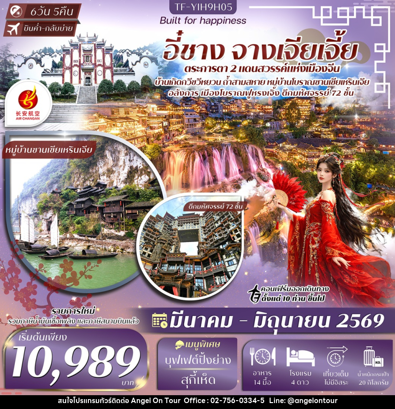 ทัวร์จีน อี๋ชาง จางเจียเจี้ย - บริษัท แองเจิลออนทัวร์ จำกัด