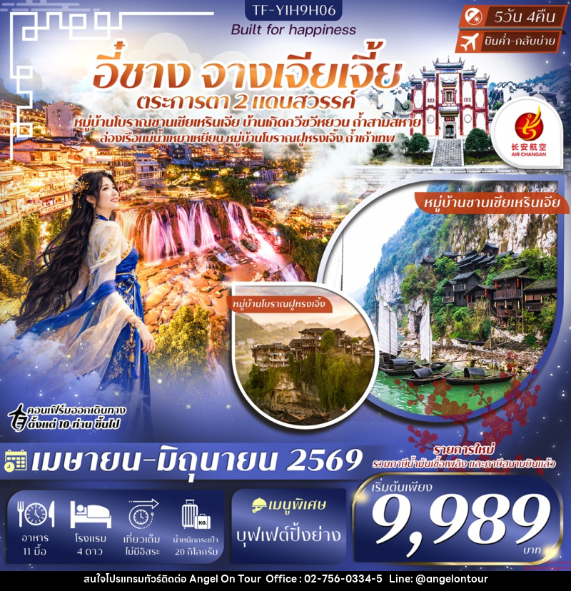 ทัวร์จีน อี๋ชาง จางเจียเจี้ย - บริษัท แองเจิลออนทัวร์ จำกัด