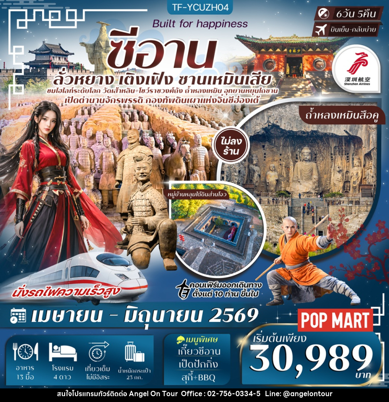 ทัวร์จีน ซีอาน ลั่วหยาง เติงเฟิง ซานเหมินเสีย - บริษัท แองเจิลออนทัวร์ จำกัด