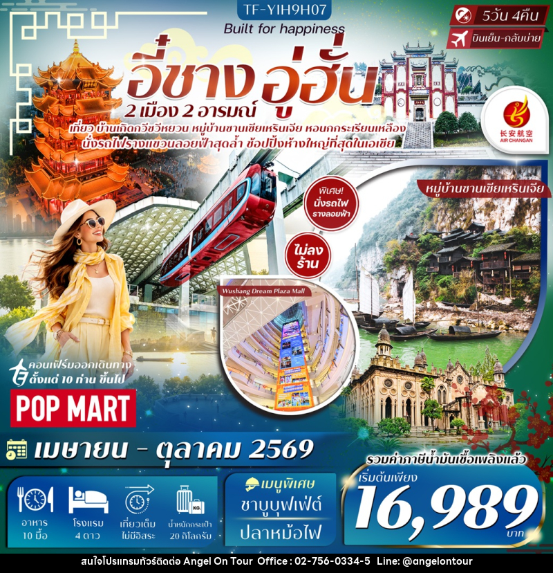 ทัวร์จีน อี๋ชาง อู่ฮั่น 2 เมือง 2 อารมณ์ - บริษัท แองเจิลออนทัวร์ จำกัด