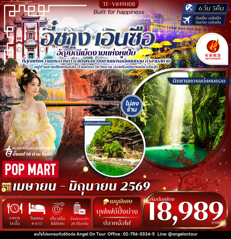 ทัวร์จีน อี๋ชาง เอินซือ อัญมณีแห่งเม็ดงามแห่งหูเป่ย - บริษัท แองเจิลออนทัวร์ จำกัด