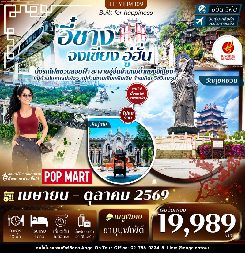 ทัวร์จีน  อี๋ชาง จงเซียง อู่ฮั่น - บริษัท แองเจิลออนทัวร์ จำกัด