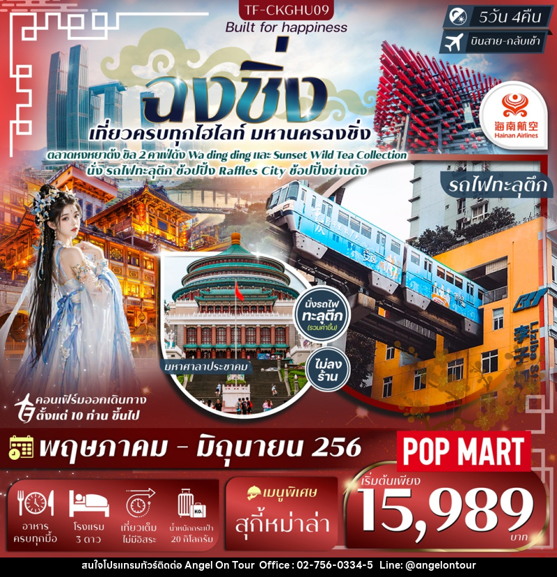 ทัวร์จีน ฉงชิ่ง เที่ยวครบทุกไฮไลท์ มหานครฉงชิ่ง - บริษัท แองเจิลออนทัวร์ จำกัด