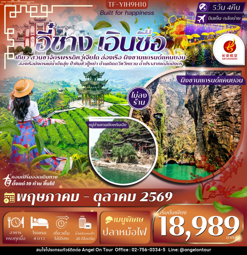 ทัวร์จีน อี๋ชาง เอินซือ เที่ยวสวนชาจักรพรรดิหวู่เจียไถ ล่องเรือ ผิงซานแกรนด์แคนยอน - บริษัท แองเจิลออนทัวร์ จำกัด