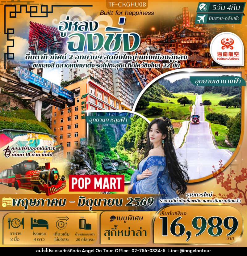 ทัวร์จีน ฉงชิ่ง อู่หลง ต้าจู๋ หลุมฟ้าสะพานสวรรค์ เขานางฟ้า - บริษัท แองเจิลออนทัวร์ จำกัด