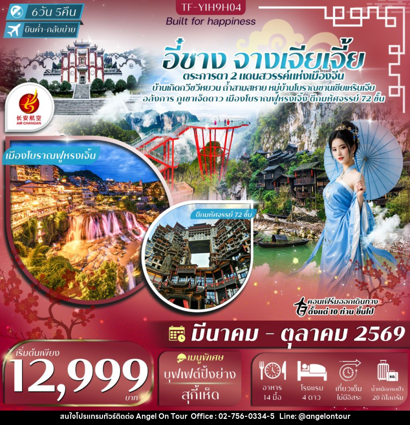 ทัวร์จีน อี๋ชาง จางเจียเจี้ย ตระการตา 2 แดนสวรรค์แห่งเมืองจีน - บริษัท แองเจิลออนทัวร์ จำกัด