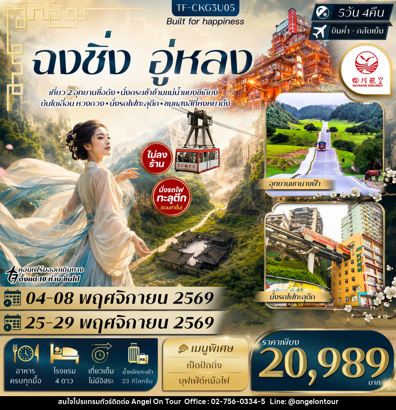 ทัวร์จีน ฉงชิ่ง อู่หลง อุทยานหลุมฟ้า อุทยานเขานางฟ้า นั่งรถไฟทะลุตึก กระเช้าข้ามแม่น้ำ บันไดเลื่อน Huangguan - บริษัท แองเจิลออนทัวร์ จำกัด