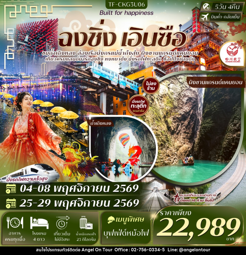 ทัวร์จีน ฉงชิ่ง เอินซือ ผิงซาน ถ้ำเถิงหลง นั่งรถไฟทะลุตึก ล่องเรือแม่น้ำก้งสุ่ย หงหยาต้ง บันไดเลื่อนหวงกวง - บริษัท แองเจิลออนทัวร์ จำกัด