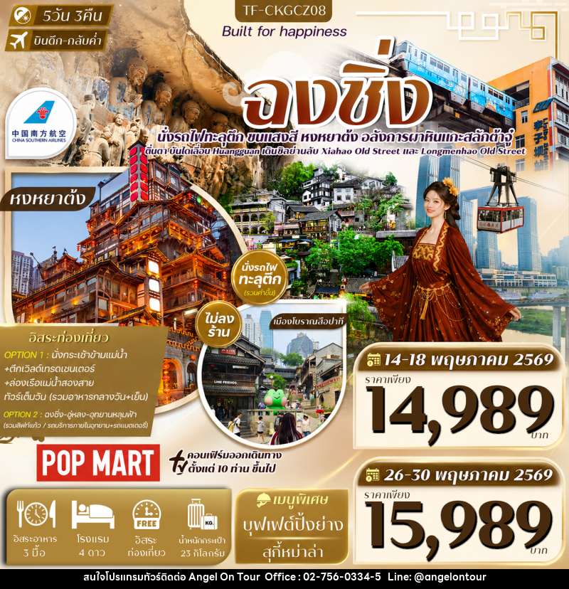 ทัวร์จีน ฉงชิ่ง - บริษัท แองเจิลออนทัวร์ จำกัด
