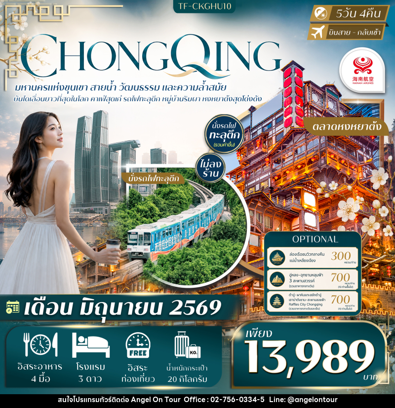 ทัวร์จีน ฉงชิ่ง Free day ไฮไลท์เมืองฉงชิ่ง นั่งรถไฟทะลุตึก คาเฟ่ยอดฮิต หงหยาต้ง - บริษัท แองเจิลออนทัวร์ จำกัด