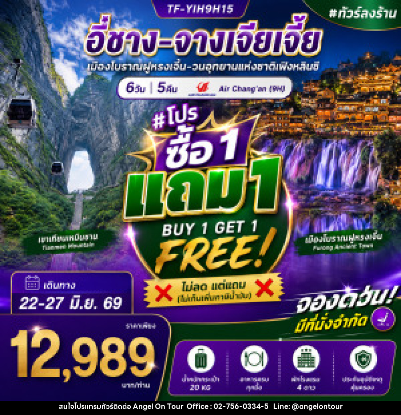 ทัวร์จีน อี๋ชาง-จางเจียเจี้ย-เมืองโบราณฝูหรงเจิ้น-วนอุทยานแห่งชาติเฟิงหลินซี - บริษัท แองเจิลออนทัวร์ จำกัด