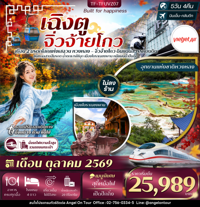 ทัวร์จีน เฉิงตู จิ่วจ้ายโกว - บริษัท แองเจิลออนทัวร์ จำกัด ทัวร์จีน เฉิงตู จิ่วจ้ายโกว - บริษัท แองเจิลออนทัวร์ จำกัด