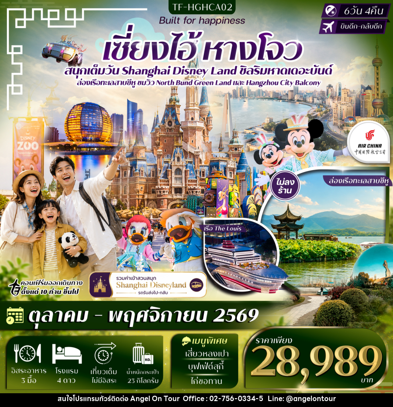 ทัวร์จีน เซี่ยงไฮ้ หางโจว ดิสนีย์แลนด์ หาดเดอะบันด์ ล่องเรือทะเลสาบซีหู - บริษัท แองเจิลออนทัวร์ จำกัด