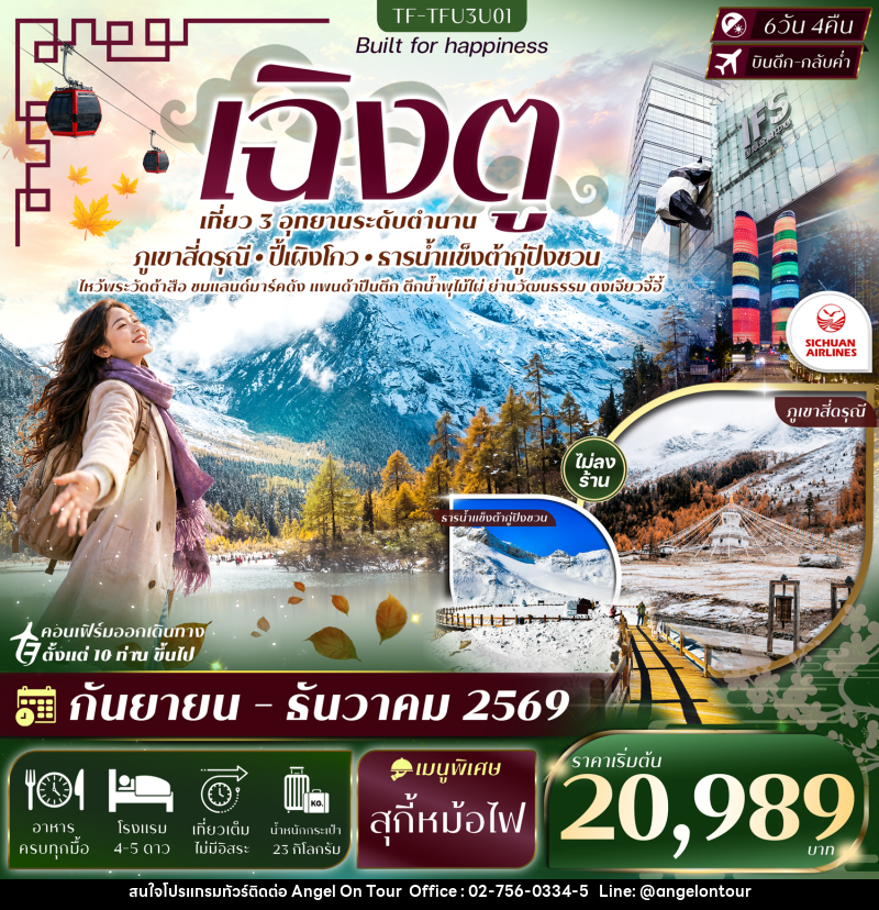ทัวร์จีน เฉิงตู 3 อุทยาน สี่ดรุณี ปี้เผิงโกว ธารน้ำแข็งต้ากู่ปิงชวน - บริษัท แองเจิลออนทัวร์ จำกัด