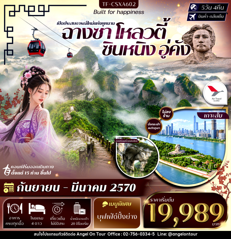 ทัวร์จีน ฉางซา โหลวตี้ ซินหนิง อู่คัง ภูเขาล่างซาน ล่องเรือแม่น้ำเหม่ยเจียง เขาล่าเจียวเฟิง เขาลั่วถั่วเฟิง - บริษัท แองเจิลออนทัวร์ จำกัด