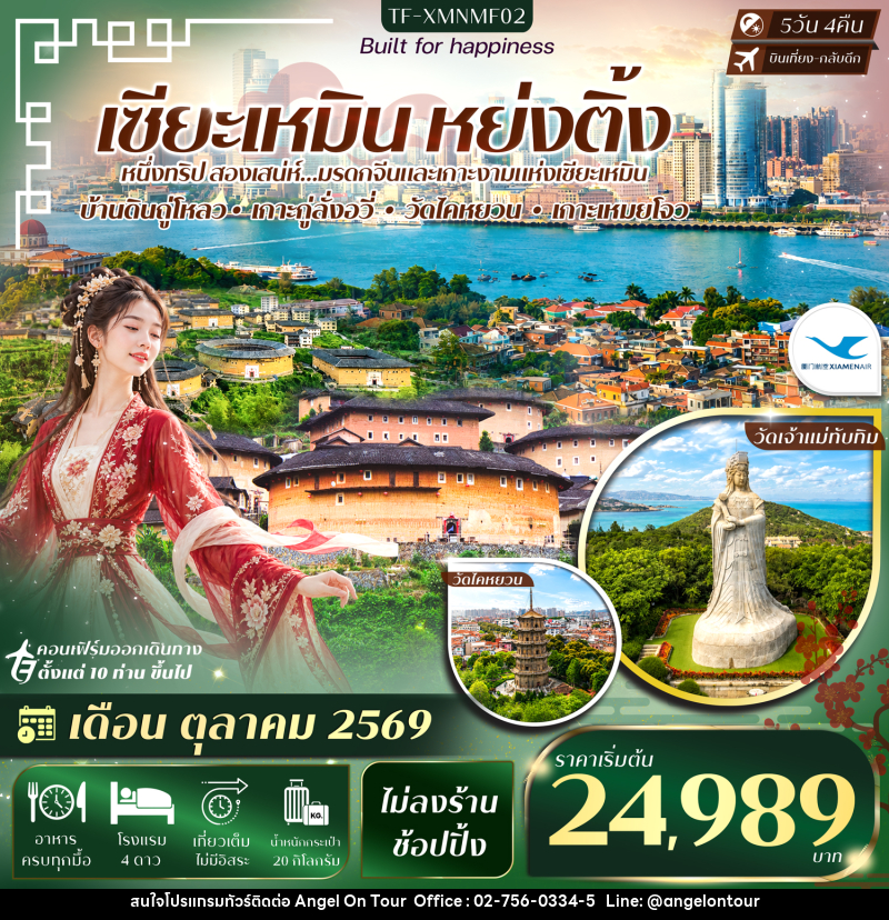 ทัวร์จีน เซียะเหมิน หย่งติ้ง หมู่บ้านดินหนานเจียง เกาะกู่ลั่งอวี่ - บริษัท แองเจิลออนทัวร์ จำกัด