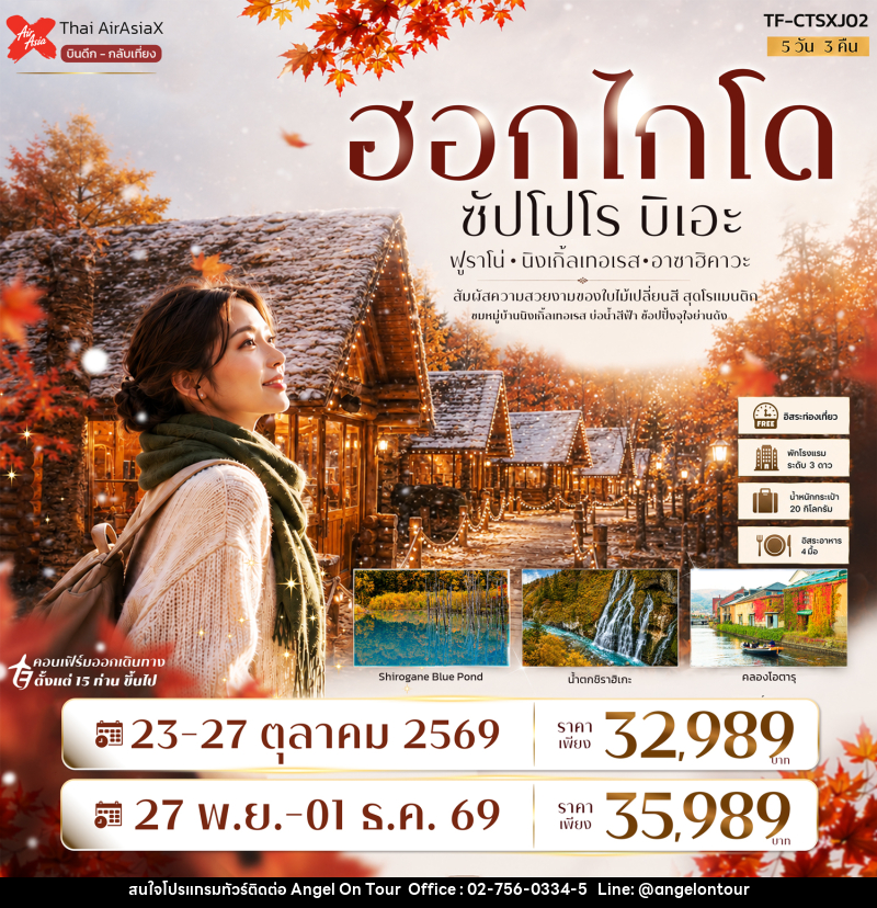 ทัวร์ญี่ปุ่น ฮอกไกโด ซัปโปโร ฟูราโน่ บิเอะ Freeday - บริษัท แองเจิลออนทัวร์ จำกัด