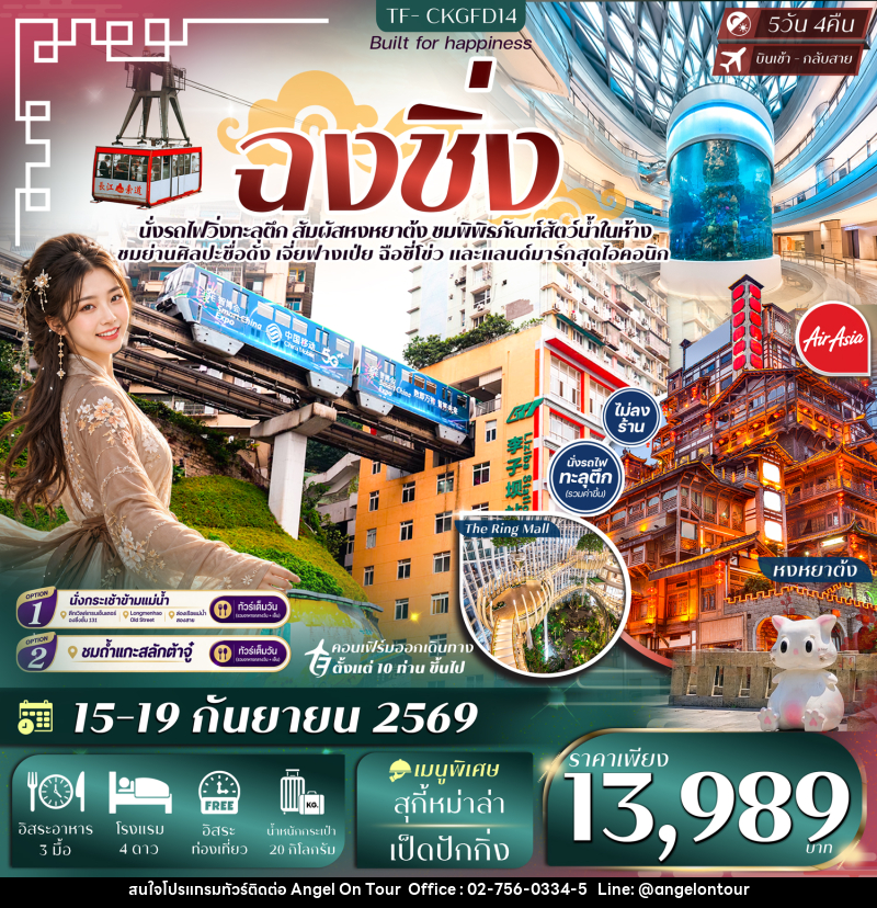 ทัวร์จีน ฉงชิ่ง นั่งรถไฟทะลุตึก หงหยาต้ง พิพิธภัณฑ์สัตว์น้ำ Freeday - บริษัท แองเจิลออนทัวร์ จำกัด