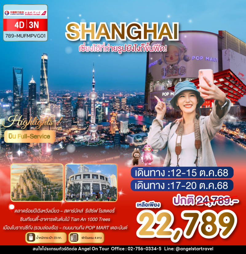 ทัวร์จีน SHANGHAI เซี่ยงไฮ้ที่ถ่ายรูปยังไงก็ขึ้นฟีด! - บริษัท แองเจิลออนทัวร์ จำกัด