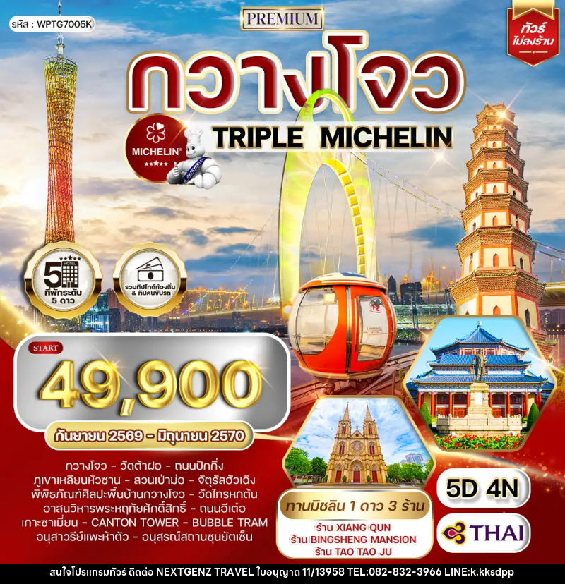 ทัวร์จีน พรีเมี่ยมจีนกวางโจว TRIPLE MICHELIN - บริษัท เน็กซ์เจนซ์ ทราเวล จำกัด ทัวร์จีน พรีเมี่ยมจีนกวางโจว TRIPLE MICHELIN - บริษัท เน็กซ์เจนซ์ ทราเวล จำกัด