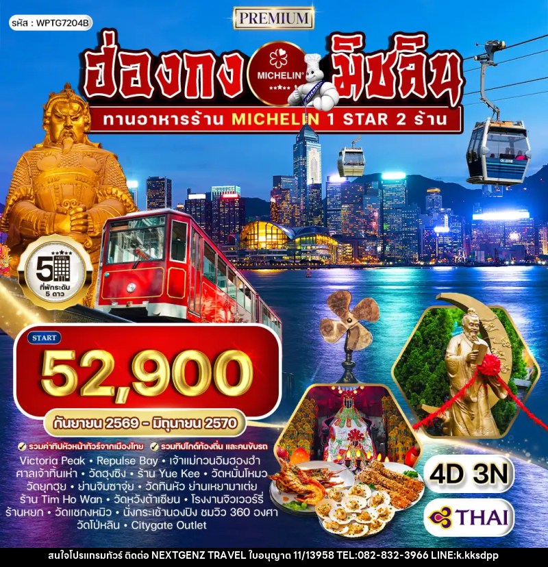 ทัวร์ฮ่องกง พรีเมี่ยม ฮ่องกง สุดยอดความอร่อยระดับดาวมิชลิน - เน็กซ์เจนซ์ ทราเวล ทัวร์ฮ่องกง พรีเมี่ยม ฮ่องกง สุดยอดความอร่อยระดับดาวมิชลิน - เน็กซ์เจนซ์ ทราเวล