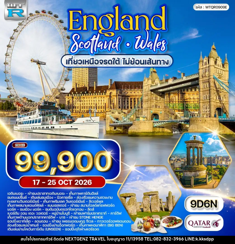ทัวร์ยุโรป อังกฤษ - สกอตแลนด์ - เวลส์ เหนือจรดใต้ - เน็กซ์เจนซ์ ทราเวล ทัวร์ยุโรป อังกฤษ - สกอตแลนด์ - เวลส์ เหนือจรดใต้ - เน็กซ์เจนซ์ ทราเวล