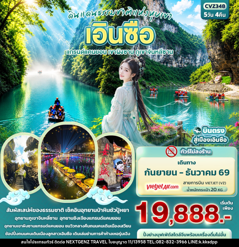 ทัวร์จีน ดินแดนธรรมชาติแห่งหุบเขา เอินซือ แกรนด์แคนยอน เขาผิงซาน ภูเขาจินหลีซาน - บริษัท เน็กซ์เจนซ์ ทราเวล จำกัด ทัวร์จีน ดินแดนธรรมชาติแห่งหุบเขา เอินซือ แกรนด์แคนยอน เขาผิงซาน ภูเขาจินหลีซาน - บริษัท เน็กซ์เจนซ์ ทราเวล จำกัด