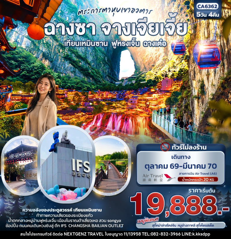 ทัวร์จีน ตระการตาหุบเขาอวตาร ฉางซา จางเจียเจี้ย  เทียนเหมินซาน ฟูหรงเจิ้น ฉางเต๋อ (ทัวร์ไม่ลงร้าน) - บริษัท เน็กซ์เจนซ์ ทราเวล จำกัด