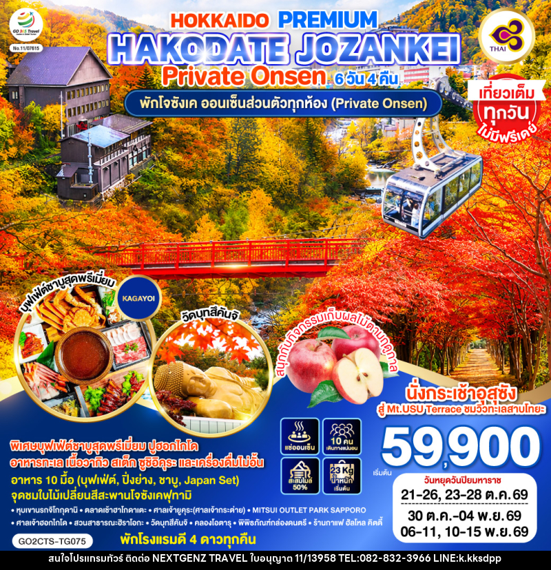 ทัวร์ญี่ปุ่น HOKKAIDO PREMIUM HAKODATE JOZANKEI Private Onsen - บริษัท เน็กซ์เจนซ์ ทราเวล จำกัด ทัวร์ญี่ปุ่น HOKKAIDO PREMIUM HAKODATE JOZANKEI Private Onsen - บริษัท เน็กซ์เจนซ์ ทราเวล จำกัด