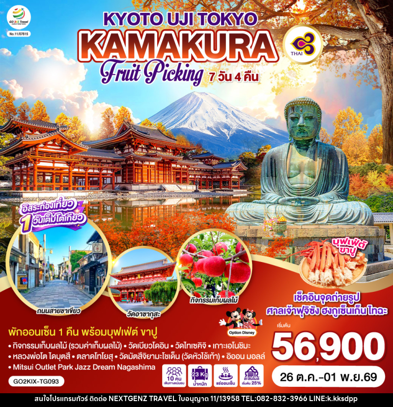 ทัวร์ญี่ปุ่น KYOTO UJI TOKYO KAMAKURA FRUIT PICKING - บริษัท เน็กซ์เจนซ์ ทราเวล จำกัด ทัวร์ญี่ปุ่น KYOTO UJI TOKYO KAMAKURA FRUIT PICKING - บริษัท เน็กซ์เจนซ์ ทราเวล จำกัด
