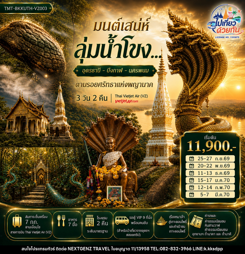 ทัวร์อุดรธานี บึงกาฬ นครพนม มนต์เสน่ห์ลุ่มน้ำโขง... อุดรธานี - บึงกาฬ - นครพนม ตามรอยศรัทธาแห่งพญานาค - บริษัท เน็กซ์เจนซ์ ทราเวล จำกัด ทัวร์อุดรธานี บึงกาฬ นครพนม มนต์เสน่ห์ลุ่มน้ำโขง... อุดรธานี - บึงกาฬ - นครพนม ตามรอยศรัทธาแห่งพญานาค - บริษัท เน็กซ์เจนซ์ ทราเวล จำกัด