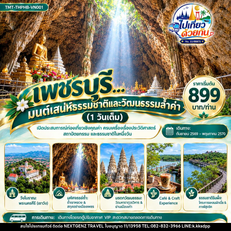 ทัวร์เพชรบุรี…มนต์เสน่ห์ธรรมชาติและวัฒนธรรมล้ำค่า 1 วัน โดยรถตู้ VIP ปรับอากาศ - บริษัท เน็กซ์เจนซ์ ทราเวล จำกัด ทัวร์เพชรบุรี…มนต์เสน่ห์ธรรมชาติและวัฒนธรรมล้ำค่า 1 วัน โดยรถตู้ VIP ปรับอากาศ - บริษัท เน็กซ์เจนซ์ ทราเวล จำกัด