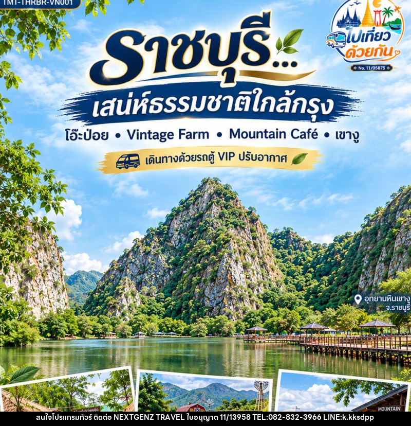 ทัวร์ราชบุรี…เสน่ห์ธรรมชาติใกล้กรุง  โอ๊ะป่อย • Vintage Farm • Mountain Café • เขางู 1 วัน - บริษัท เน็กซ์เจนซ์ ทราเวล จำกัด