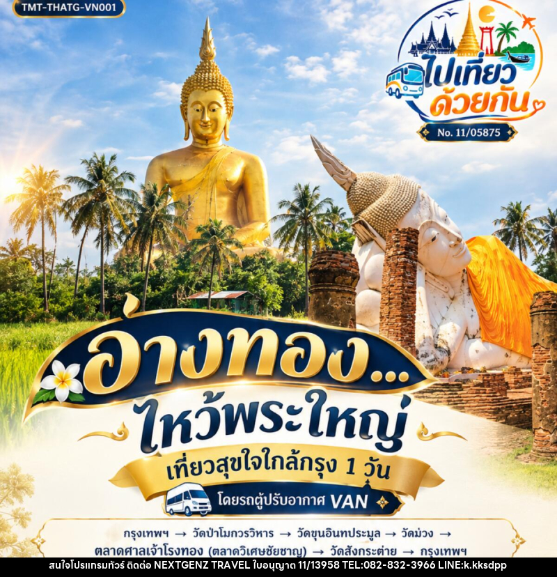 ทัวร์อ่างทอง...ไหว้พระใหญ่ | เที่ยวสุขใจใกล้กรุง 1 วัน โดยรถตู้ปรับอากาศ VAN - เน็กซ์เจนซ์ ทราเวล ทัวร์อ่างทอง...ไหว้พระใหญ่ | เที่ยวสุขใจใกล้กรุง 1 วัน โดยรถตู้ปรับอากาศ VAN - เน็กซ์เจนซ์ ทราเวล