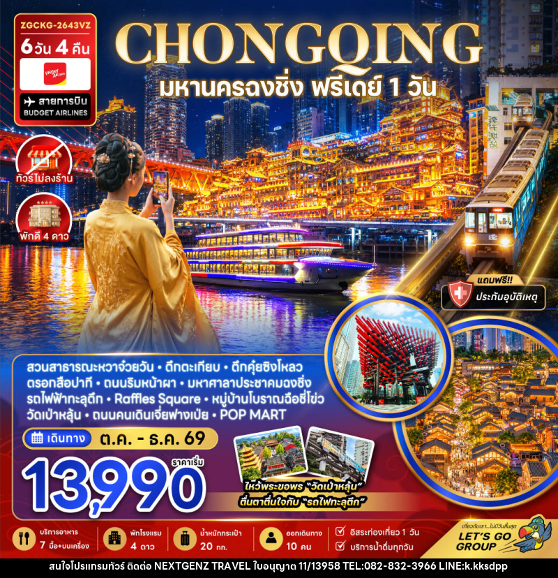 ทัวร์จีน มหานครฉงชิ่ง ฟรีเดย์ (ไม่ลงร้าน) - เน็กซ์เจนซ์ ทราเวล ทัวร์จีน มหานครฉงชิ่ง ฟรีเดย์ (ไม่ลงร้าน) - เน็กซ์เจนซ์ ทราเวล