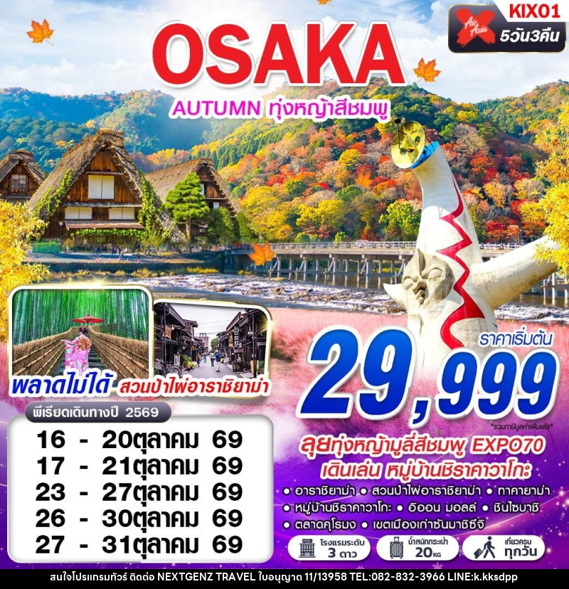 ทัวร์ญี่ปุ่น OSAKA AUTUMN ทุ่งหญ้าสีชมพู - เน็กซ์เจนซ์ ทราเวล