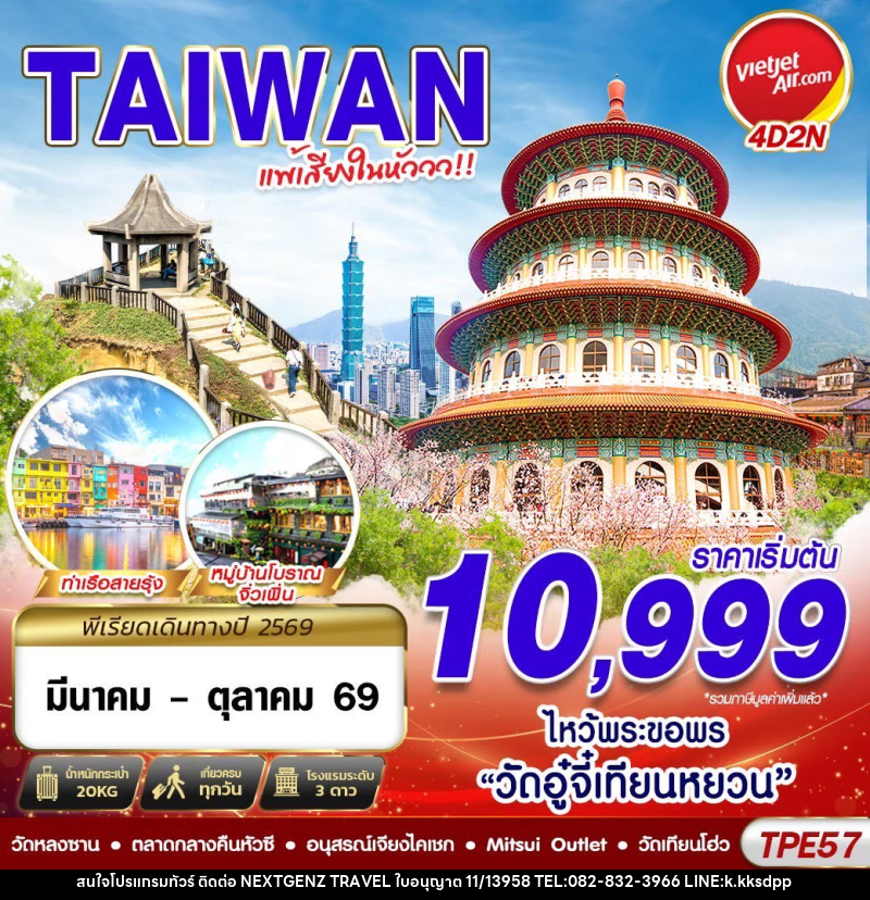 ทัวร์ไต้หวัน TAIWAN แพ้เสียงในหัววว!!! 2026 - เน็กซ์เจนซ์ ทราเวล